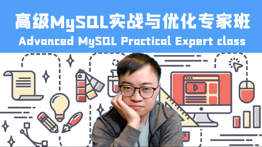 高级MySQL项目实战与优化专家班