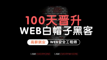 100天晋升WEB白帽子黑客➀基础入门